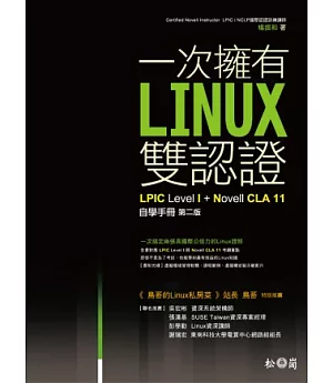一次擁有Linux雙認證：LPIC Level 1+Novell CLA11自學手冊(第二版)(附CD)