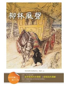 柳林風聲【經典閱讀&寫作引導】(25K軟皮精裝)