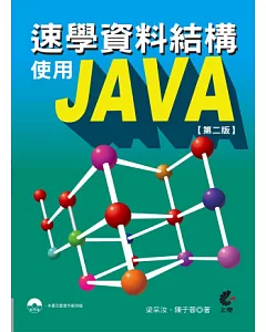 速學資料結構使用Java(第二版)附光碟