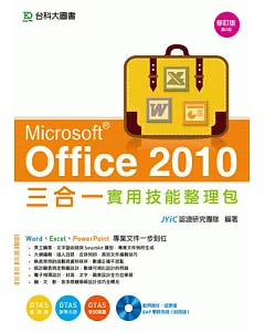 Office 2010 三合一實用技能整理包附範例實作光碟-修訂(第二版) - 附贈OTAS題測系統