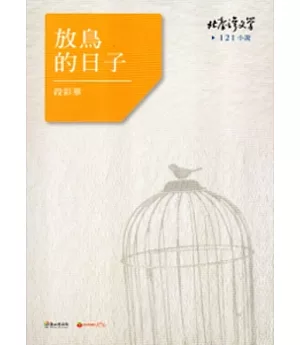 放鳥的日子-北臺灣文學121