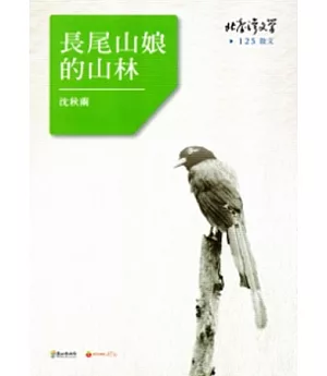 長尾山娘的山林-北臺灣文學125