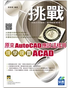 原來AutoCAD應該這樣用：現學現賣ACAD(附光碟1片)