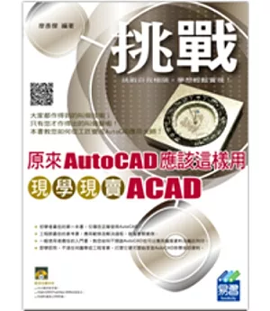 原來AutoCAD應該這樣用：現學現賣ACAD(附光碟1片)