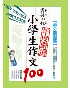 國語日報年度嚴選小學生作文100：得分關鍵篇