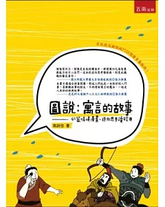 圖說．寓言的故事：60篇情境漫畫、逆向思考、經典閱讀