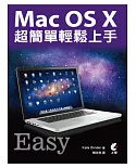 Mac OS X 超簡單輕鬆上手