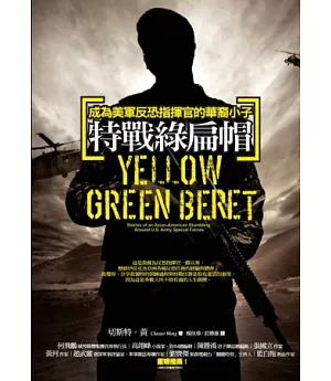 特戰綠扁帽：成為美軍反恐指揮官的華裔小子