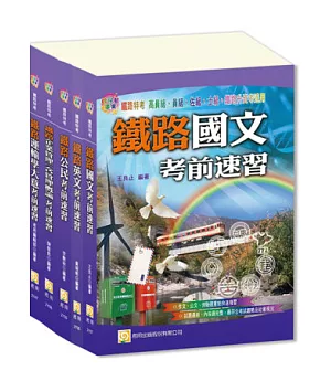 鐵路運輸營業佐級套書(三版)