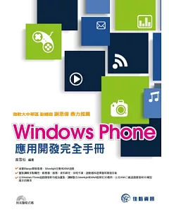 Windows Phone應用開發完全手冊 (附光碟)