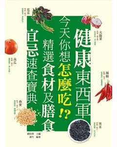 健康東西軍：今天你想怎麼吃!?精選食材及膳食宜忌速查寶典