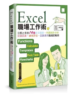 Excel職場工作術：立即上手的16個收支圖表、市調統計分析、投資試算、績效評核、函數應用職場即戰例 (附DVD)