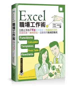 Excel職場工作術：立即上手的16個收支圖表、市調統計分析、投資試算、績效評核、函數應用職場即戰例 (附DVD)