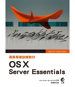 蘋果專業訓練教材 OS X Server Essentials