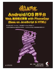 徹底研究 Android/iOS 跨平台 Web 應用程式開發 with PhoneGap (Base on JavaScript & HTML)
