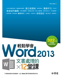 輕鬆學會Word 2013文書處理的12堂課(附DVD)
