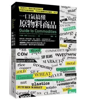 一口氣搞懂原物料商品：經濟學人教你看懂市場運作，掌握世界經濟脈動、學會高報酬投資必備的一本書