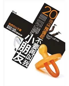 20幾歲預備起：不要再叫我小朋友