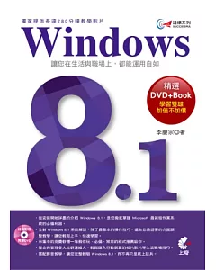 達標！Windows 8.1 (獨家提供長達280分鐘教學影片)