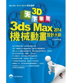 天下3D學院：3ds Max 2014 機械動畫設計大師(附光碟)