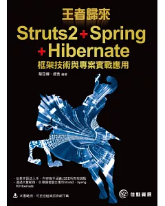 王者歸來：Struts2+Spring+Hibernate框架技術與專案實戰應用