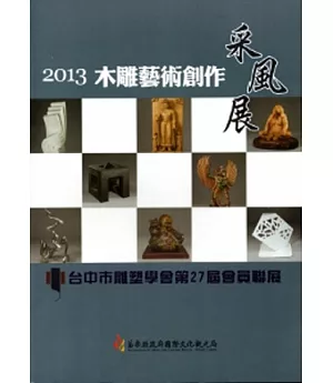 2013木雕藝術創作采風展：台中市雕塑學會第27屆會員聯展