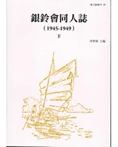 銀鈴會同人誌(1945-1948)[上下]