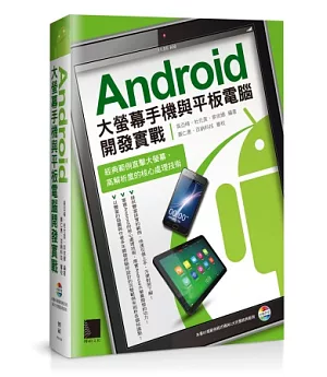 Android大螢幕手機與平板電腦開發實戰：經典範例直擊大螢幕、高解析度的核心處理技術(附CD)