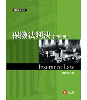 保險法判決案例研析(一)