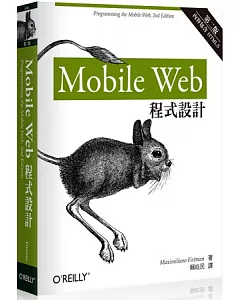 Mobile Web 程式設計 第二版
