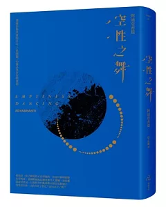 空性之舞：覺醒於你真實的自己，了悟頭腦、心靈以及存在的實相