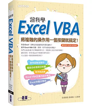 跟我學Excel VBA：將複雜的操作用一個按鍵就搞定!(適用2013/2010/2007)