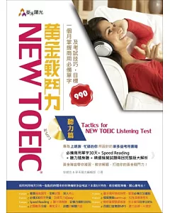 New TOEIC 黃金戰鬥力：聽力篇 Tactics for New TOEIC Listening Test 一個月掌握商用必備單字及考試技巧，目標990(附光碟)