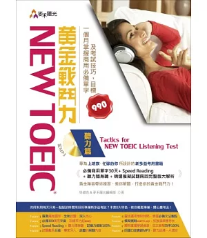 New TOEIC 黃金戰鬥力：聽力篇 Tactics for New TOEIC Listening Test 一個月掌握商用必備單字及考試技巧，目標990(附光碟)