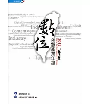 2012Taiwan數位內容產業年鑑 [附光碟]