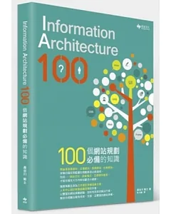 Information Architecture 100：100個網站規劃必備的知識