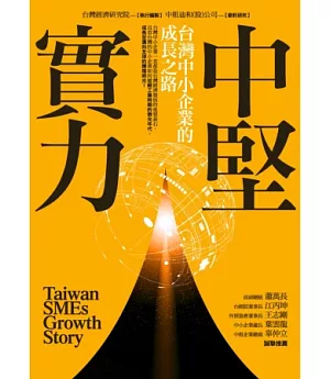 中堅實力：台灣中小企業的成長之路