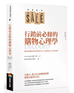 行銷前必修的購物心理學：徹底推翻被誤解的消費行為，揭開商品大賣的祕密