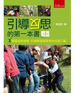 引導反思的第一本書