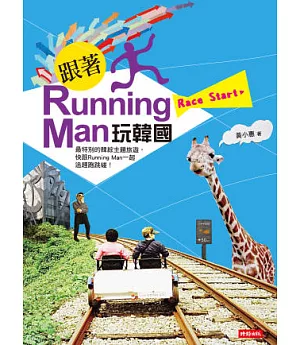 跟著Running Man玩韓國