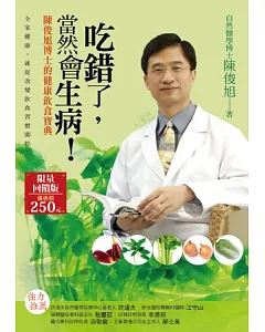 吃錯了，當然會生病!：陳俊旭博士的健康飲食寶典(四版一刷)