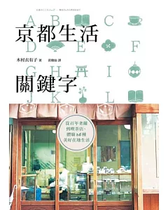 京都生活關鍵字：從百年老舖到喫茶店，體驗26種美好在地生活