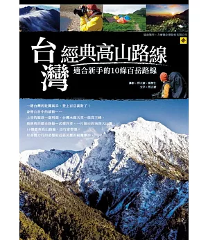 台灣經典高山路線：適合新手的10條百岳路線
