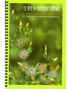 2014自然手冊 生物多樣性的價值(線圈書)