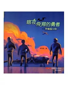 暗夜飛翔的勇者：黑蝙蝠中隊 (軟精裝)