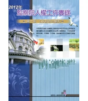 2012年監察院人權工作實錄 第一冊-公民與政治權利