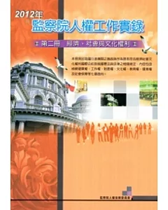 2012年監察院人權工作實錄 第二冊-經濟、社會與文化權利