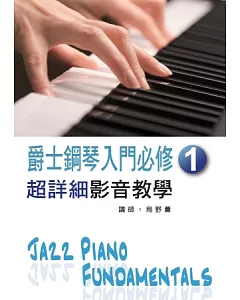 爵士鋼琴入門必修超詳細影音教學(一)(二版/附一片光碟)