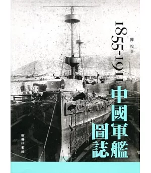 中國軍艦圖誌 1855-1911
