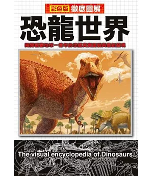徹底圖解恐龍世界
